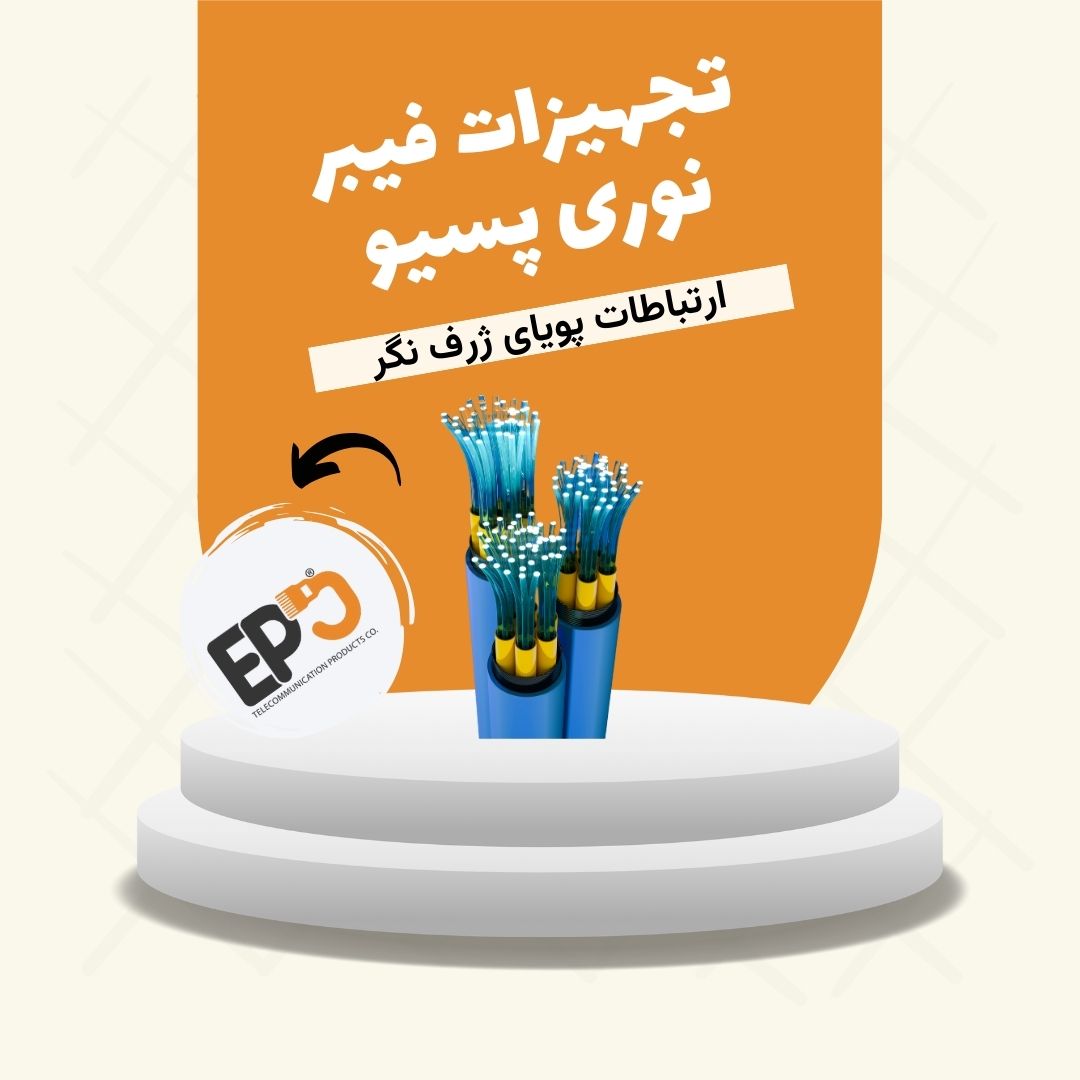 پسیو فیبر نوری 